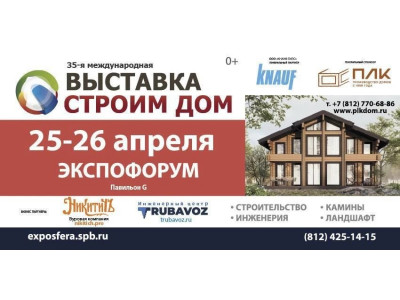 Приглашаем на Выставку «Строим Дом» КВЦ Экспофорум, СПб