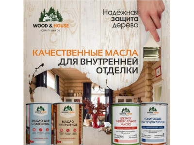 Лучшие масла для дерева, бани и дома: где купить в Самаре и региону Самарская область