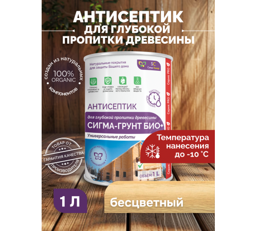Заказать АНТИСЕПТИК «СИГМА-ГРУНТ БИО+» до -10C в Самаре, Самарская область