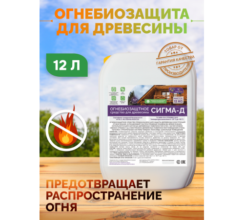 Приобрести Огнебиозащитный состав для дерева «СИГМА-Д» в Самаре, Самарская область