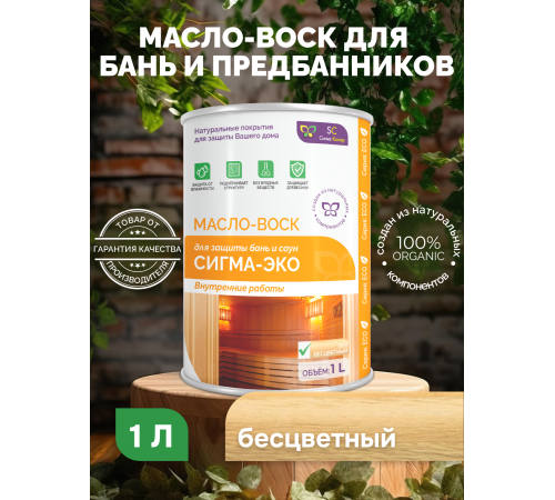 Заказать МАСЛО-ВОСК “СИГМА-ЭКО” в Самаре, Самарская область