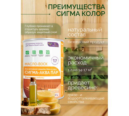 Заказать МАСЛО-ВОСК “СИГМА-АКВА ПАР” в Самаре, Самарская область