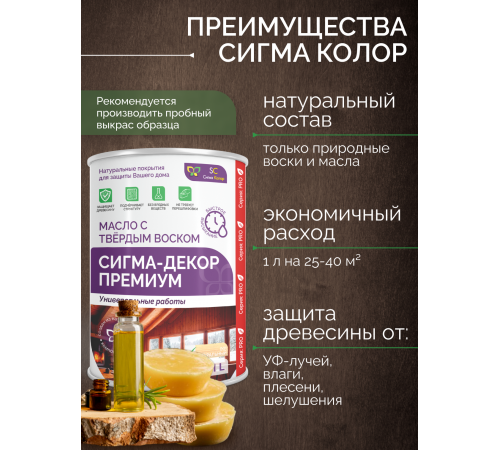 Приобрести МАСЛО С ТВЕРДЫМ ВОСКОМ «СИГМА-ДЕКОР ПРЕМИУМ» в Самаре, Самарская область