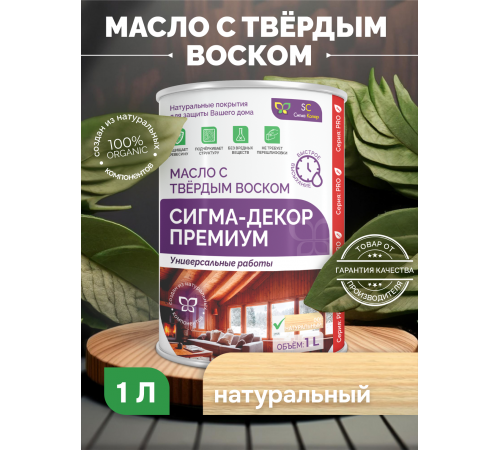 Приобрести МАСЛО С ТВЕРДЫМ ВОСКОМ «СИГМА-ДЕКОР ПРЕМИУМ» в Самаре, Самарская область