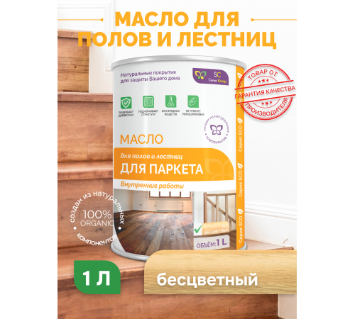 Приобрести МАСЛО ДЛЯ ПАРКЕТА в Самаре, Самарская область