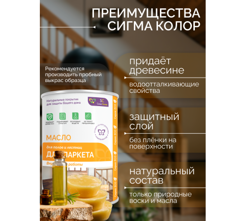Приобрести МАСЛО ДЛЯ ПАРКЕТА в Самаре, Самарская область