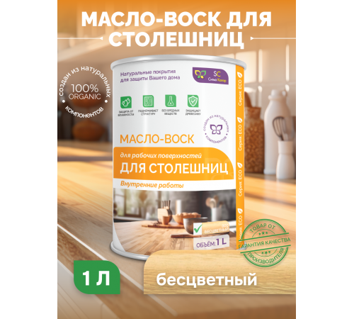 Купить МАСЛО-ВОСК ДЛЯ СТОЛЕШНИЦ в Самаре, Самарская область