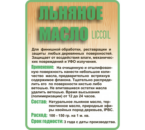 Купить ЛЬНЯНОЕ МАСЛО LICCOIL 120 мл в Самаре, Самарская область