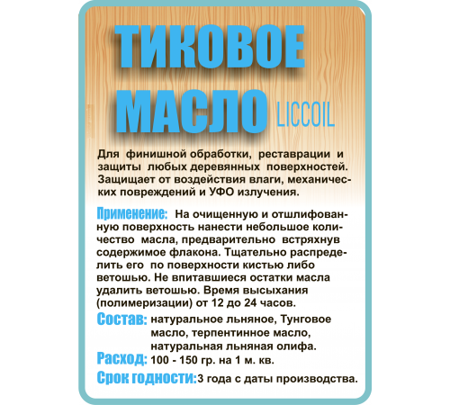 Заказать ТИКОВОЕ МАСЛО LICCOIL в Самаре, Самарская область
