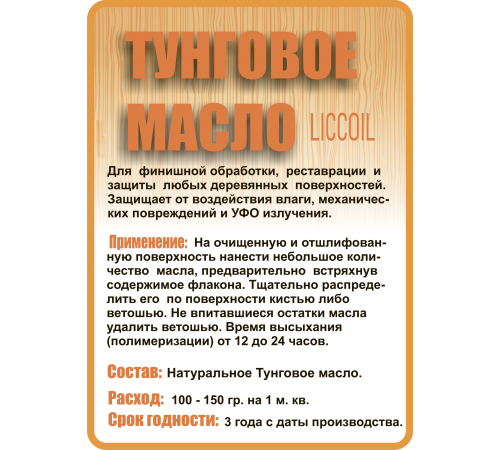 Приобрести ТУНГОВОЕ МАСЛО LICCOIL в Самаре, Самарская область