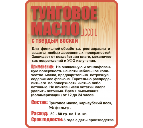 Приобрести ТУНГОВОЕ МАСЛО С ТВЁРДЫМ ВОСКОМ LICCOIL в Самаре, Самарская область