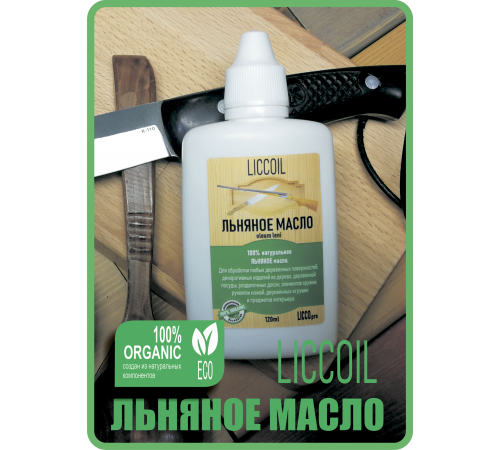 Купить ЛЬНЯНОЕ МАСЛО LICCOIL 120 мл в Самаре, Самарская область