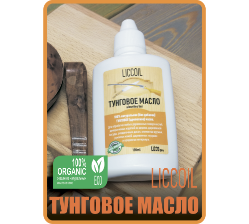 Приобрести ТУНГОВОЕ МАСЛО LICCOIL в Самаре, Самарская область