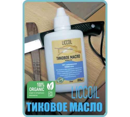 Заказать ТИКОВОЕ МАСЛО LICCOIL в Самаре, Самарская область