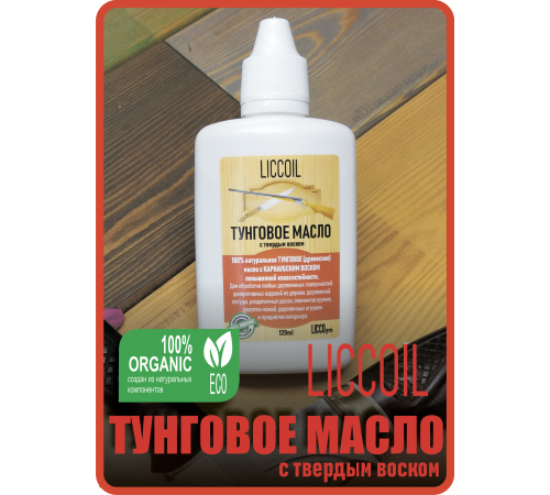 Приобрести ТУНГОВОЕ МАСЛО С ТВЁРДЫМ ВОСКОМ LICCOIL в Самаре, Самарская область