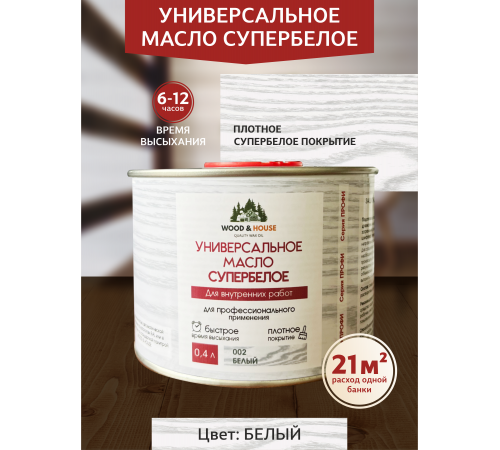 Заказать Универсальное масло СУПЕРБЕЛОЕ WOOD&HOUSE Серия ПРОФИ в Самаре, Самарская область