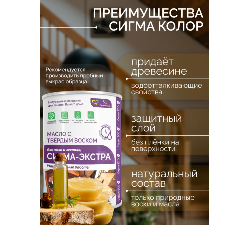 Купить МАСЛО С ТВЁРДЫМ ВОСКОМ «СИГМА-ЭКСТРА» в Самаре, Самарская область