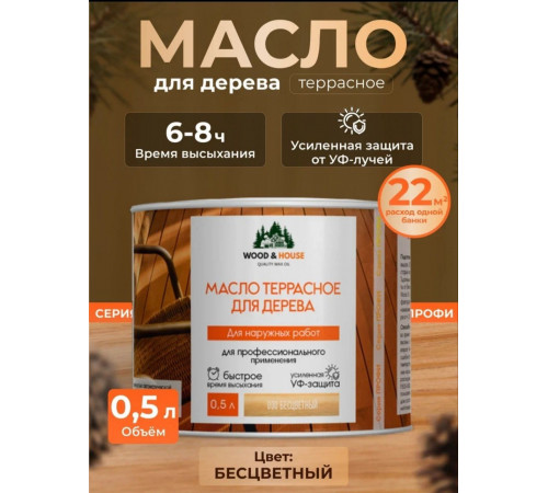 Заказать МАСЛО ТЕРРАСНОЕ ДЛЯ ДЕРЕВА WOOD & HOUSE в Самаре, Самарская область