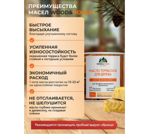 Заказать МАСЛО ТЕРРАСНОЕ ДЛЯ ДЕРЕВА WOOD & HOUSE в Самаре, Самарская область