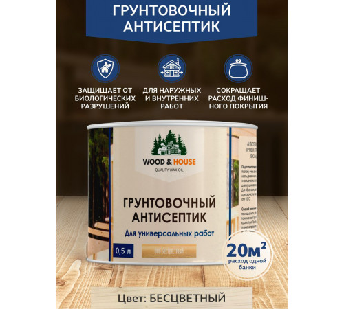 Заказать ГРУНТОВОЧНЫЙ АНТИСЕПТИК WOOD & HOUSE в Самаре, Самарская область