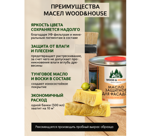 Купить МАСЛО ЗАЩИТНОЕ ДЛЯ ФАСАДОВ WOOD & HOUSE в Самаре, Самарская область