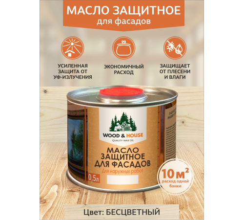 Купить МАСЛО ЗАЩИТНОЕ ДЛЯ ФАСАДОВ WOOD & HOUSE в Самаре, Самарская область