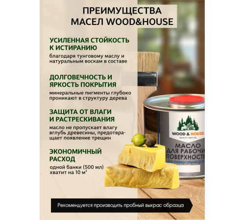 Купить МАСЛО ДЛЯ РАБОЧИХ ПОВЕРХНОСТЕЙ WOOD & HOUSE в Самаре, Самарская область