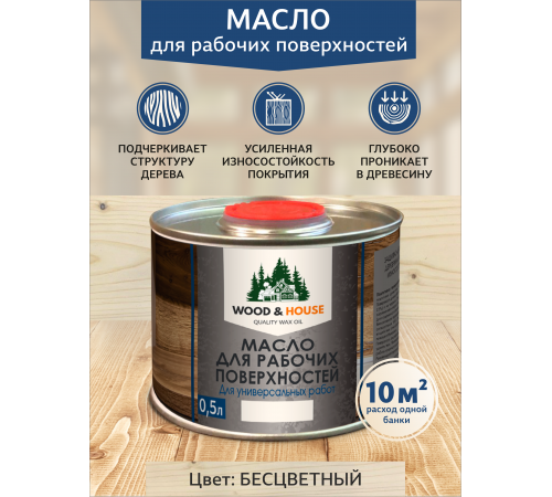 Купить МАСЛО ДЛЯ РАБОЧИХ ПОВЕРХНОСТЕЙ WOOD & HOUSE в Самаре, Самарская область