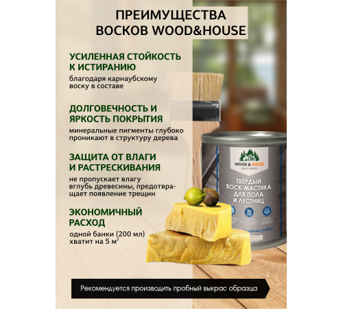Купить ТВЁРДЫЙ ВОСК-МАСТИКА ДЛЯ ПОЛА И ЛЕСТНИЦ WOOD & HOUSE в Самаре, Самарская область