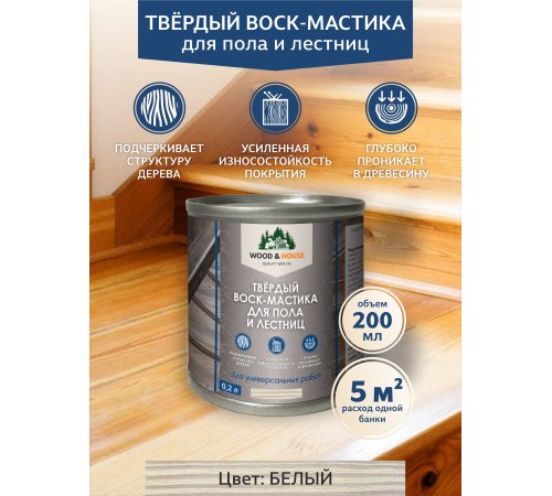 Купить ТВЁРДЫЙ ВОСК-МАСТИКА ДЛЯ ПОЛА И ЛЕСТНИЦ WOOD & HOUSE в Самаре, Самарская область