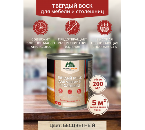 Заказать ТВЁРДЫЙ ВОСК ДЛЯ МЕБЕЛИ И СТОЛЕШНИЦ WOOD & HOUSE в Самаре, Самарская область