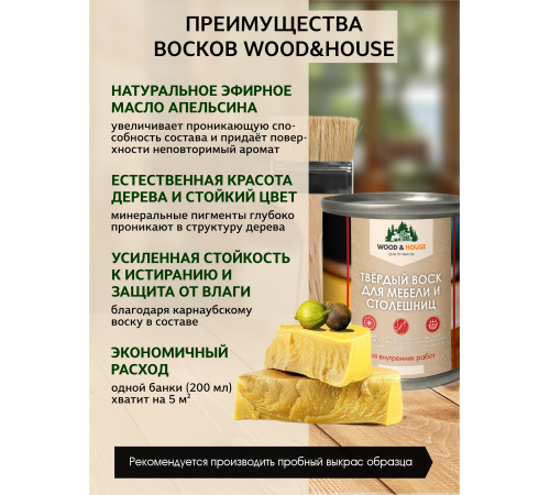 Заказать ТВЁРДЫЙ ВОСК ДЛЯ МЕБЕЛИ И СТОЛЕШНИЦ WOOD & HOUSE в Самаре, Самарская область