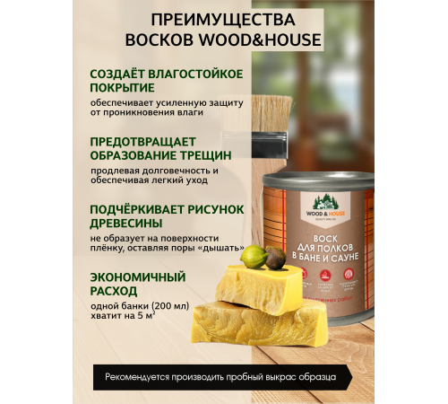 Приобрести ВОСК ДЛЯ ПОЛКОВ В БАНЕ И САУНЕ WOOD & HOUSE в Самаре, Самарская область