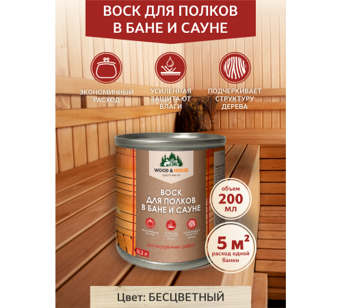 Приобрести ВОСК ДЛЯ ПОЛКОВ В БАНЕ И САУНЕ WOOD & HOUSE в Самаре, Самарская область