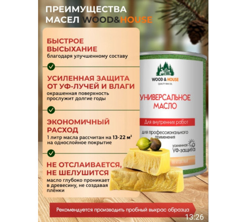Приобрести ЦВЕТНОЕ УНИВЕРСАЛЬНОЕ МАСЛО WOOD & HOUSE Серия ПРОФИ в Самаре, Самарская область