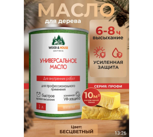 Приобрести ЦВЕТНОЕ УНИВЕРСАЛЬНОЕ МАСЛО WOOD & HOUSE Серия ПРОФИ в Самаре, Самарская область