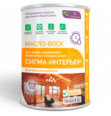 МАСЛО-ВОСК “СИГМА-ИНТЕРЬЕР”