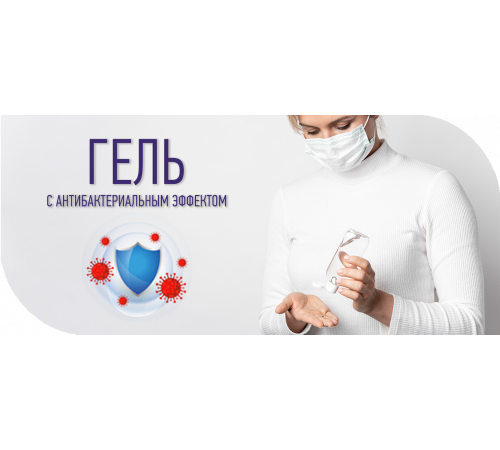 Приобрести Антисептик-Гель с антибактериальным эффектом в Самаре, Самарская область